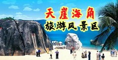 .com草逼视屏17c海南三亚-天崖海角旅游风景区